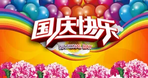2014国庆快乐图片_1