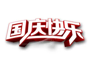 国庆快乐艺术字_1