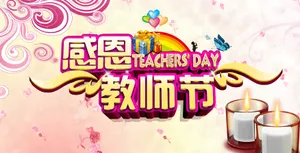 教师节宣传海报图片_1