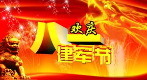 欢庆八一建军节图片