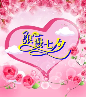 浪漫七夕图片_1