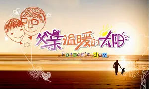 2014父亲节图片素材_1