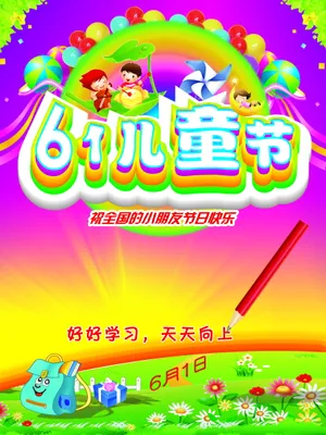61儿童节海报图片素材