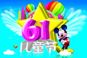 61儿童节的图片