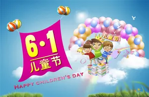 6.1儿童节图片