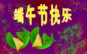 端午节快乐图片第1张