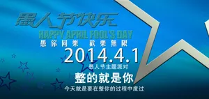 2014愚人节图片_1