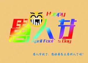 愚人节海报图片_1