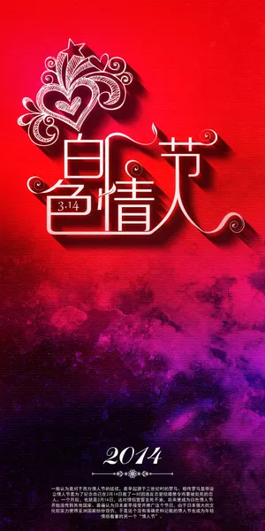 2014白色情人节海报图片_1