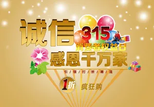 315活动海报图片_1