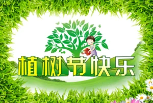 植树节快乐图片_1