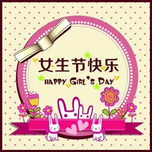 女生节快乐图片