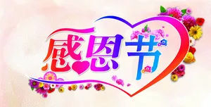 关于感恩节的图片_1