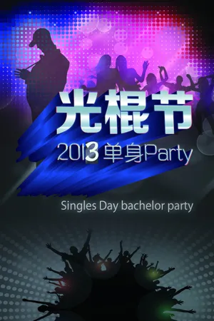 2013光棍节图片