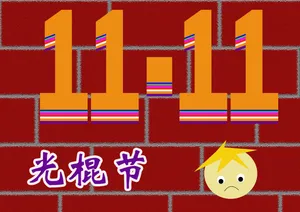 光棍节图片_1
