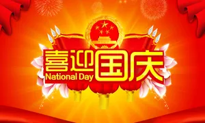 2013国庆节图片