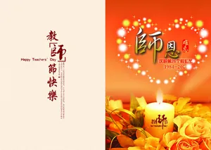关于教师节图片