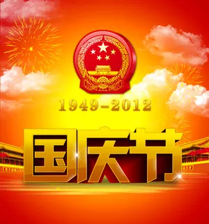 庆祝国庆节图片_1
