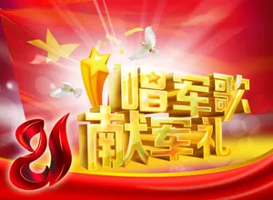庆祝八一建军节图片第1张