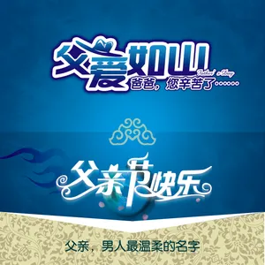 父亲节祝福图片第1张