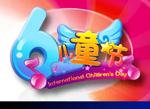 六一儿童节图片素材