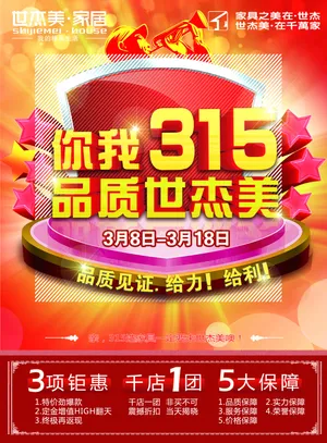 315家居促销活动图片_1
