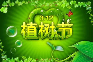 植树节手板报图片_1