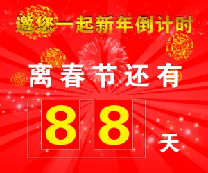 春节倒计时图片下载_1