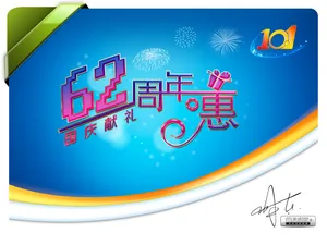 庆祝国庆62周年图片下载_1