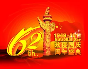 国庆62周年图片下载