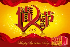 七夕情人节快乐图片_1