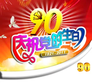 建党90周年图片素材_1