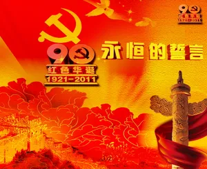 建党90周年背景图片