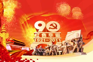 纪念建党90周年图片