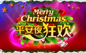 平安夜狂欢海报图片第1张