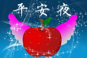 有关于平安夜的图片_1