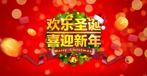 欢乐圣诞喜迎新年图片_1