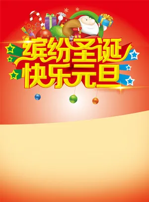 圣诞元旦海报背景图片_1