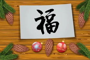 漂亮的福字图片第1张