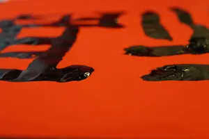 中国传统文化春联图片第1张