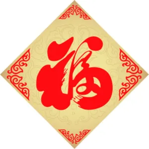 福字图片_1