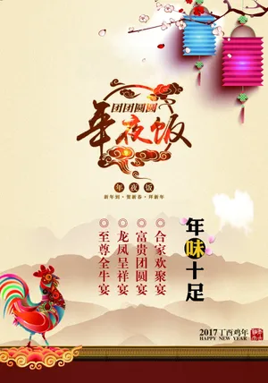 鸡年年夜饭海报图片
