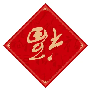 倒福字图片_1