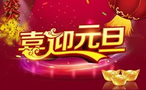 喜迎元旦图片素材_1