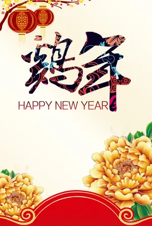 鸡年海报背景图片