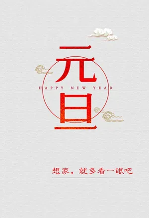 带字元旦图片素材