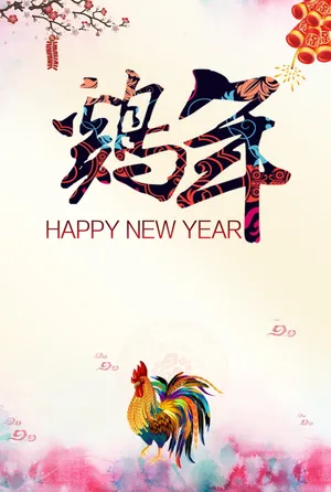 有创意的鸡年图片