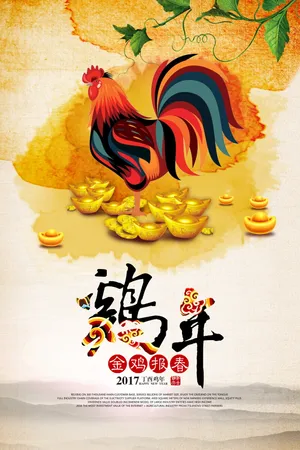 鸡年海报图片_1