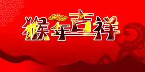 猴年吉祥的图片_1