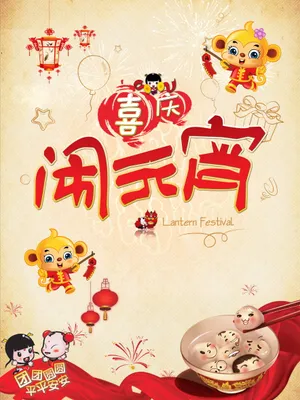 猴年元宵节图片